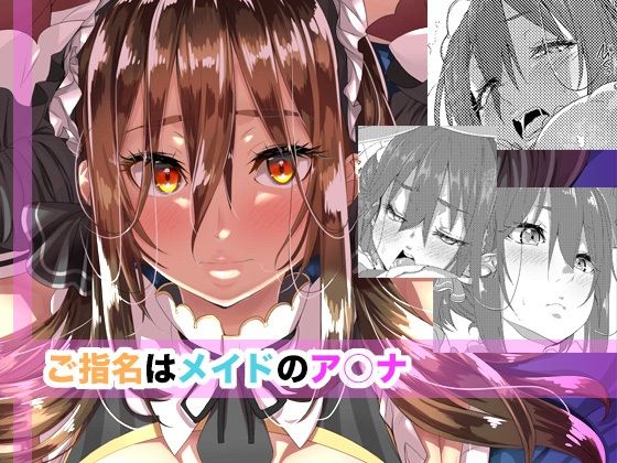 【ご指名はメイドのア○ナ】はとむぎげんまい