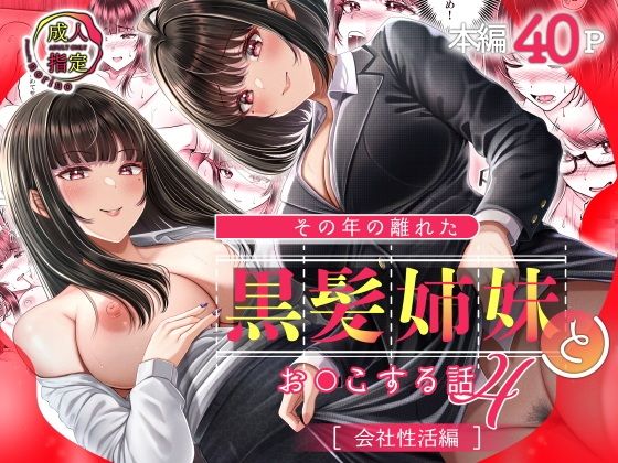 【その年の離れた黒髪姉妹とお〇こする話4〜会社性活編〜】&norino