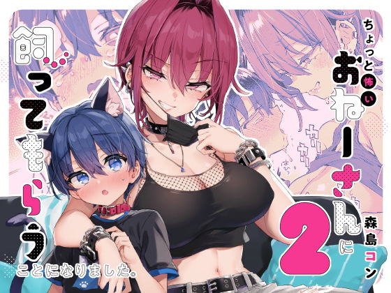 【ちょっと怖いおねーさんに飼ってもらう事になりました。2】紺色ドロップス
