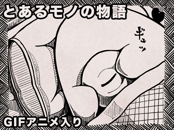 【とあるモノの物語】AgeRatum