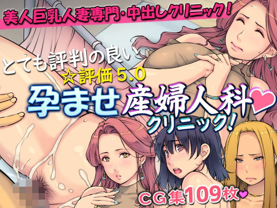 【とても評判の良い孕ませ産婦人科クリニック！】いちごクレープ大盛組
