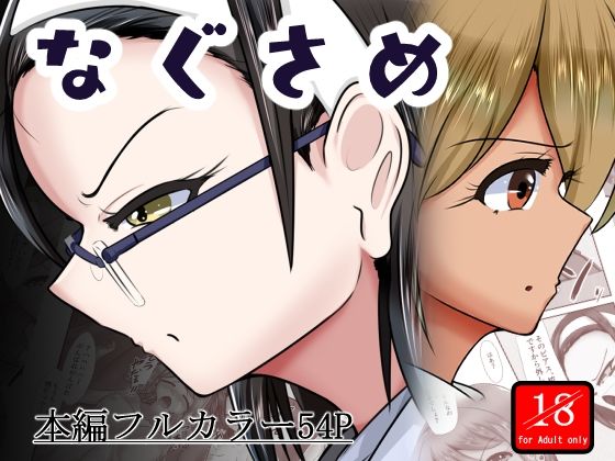 【なぐさめ】アシガルカッコカリ