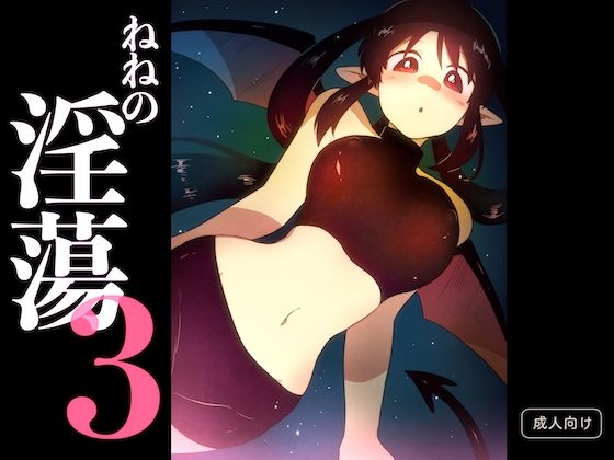 【ねねの淫蕩3】グースカピヨピヨ