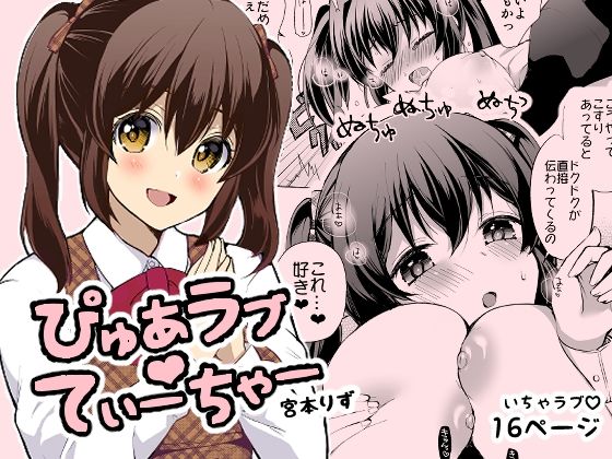 【ぴゅあラブてぃーちゃー】liz project