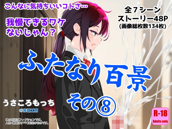 【ふたなり百景その8  〜こんなに気持ちいいコトさ・・・我慢できるワケないじゃん？】搾精工房
