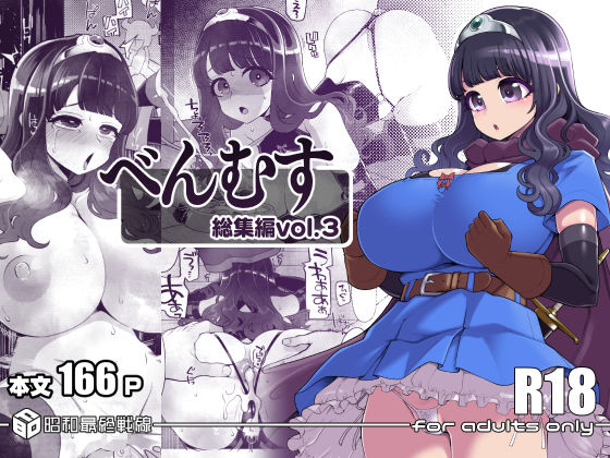 【べんむす総集編vol3】昭和最終戦線