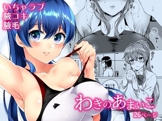 【わきのあまいこ】liz project