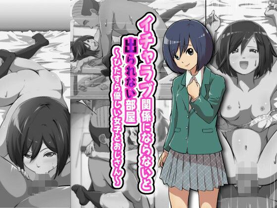 【イチャラブ関係にならないと出られない部屋〜ひたすら優しい女子とおじさん〜】フジ江