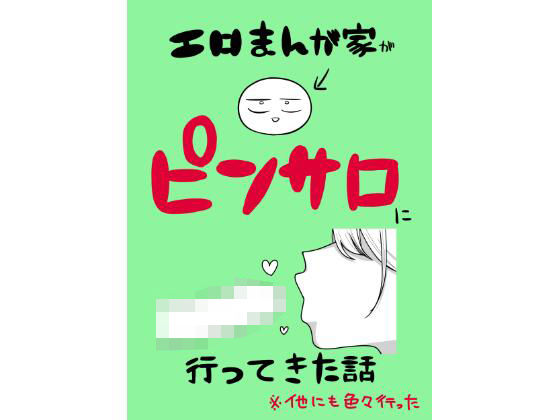 【エロまんが家がピンサロに行ってきた話】はねっかえり