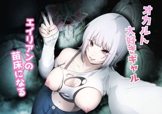 【オカルト大好きギャルエイリアンの苗床になる】てるてるがーる