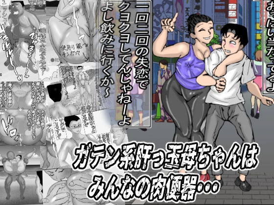 【ガテン系肝っ玉母ちゃんは、みんなの肉便器】ヘキソキナーゼ