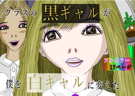 【クラスの黒ギャルが僕を白ギャルに変えた】黒納豆