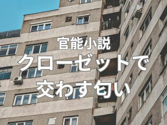 【クローゼットで交わす匂い  前編】nawomi