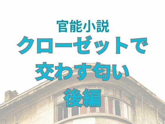 【クローゼットで交わす匂い  後編】nawomi
