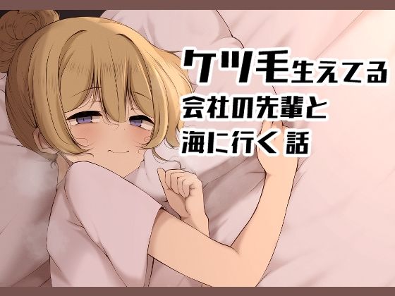 【ケツ毛生えてる会社の先輩と海に行く話】没落貴族