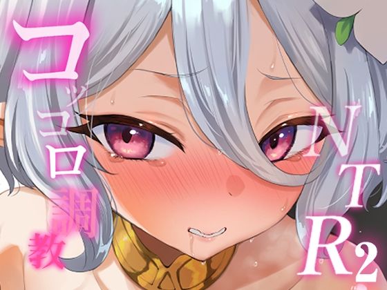 【コッコロ調教NTR 2】LOLI西洋剣