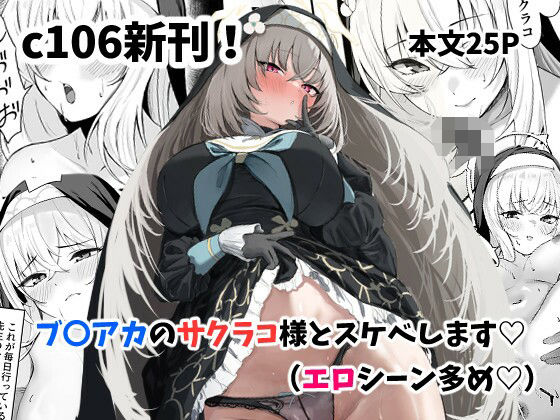 【サクラコ様のHな活動記録】さしみなす