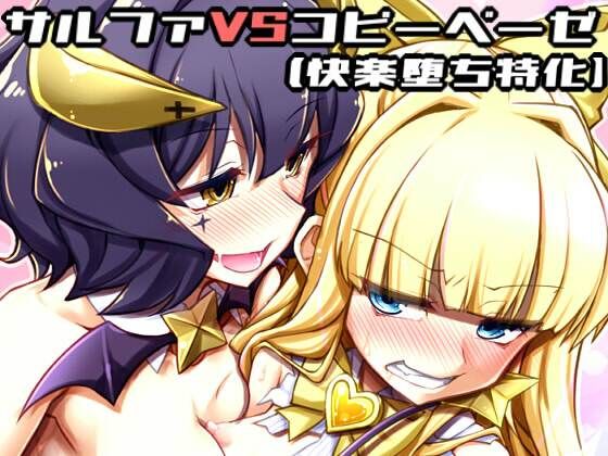 【サリファVSコピーベーゼ（快楽堕ち特化）】しを堂。