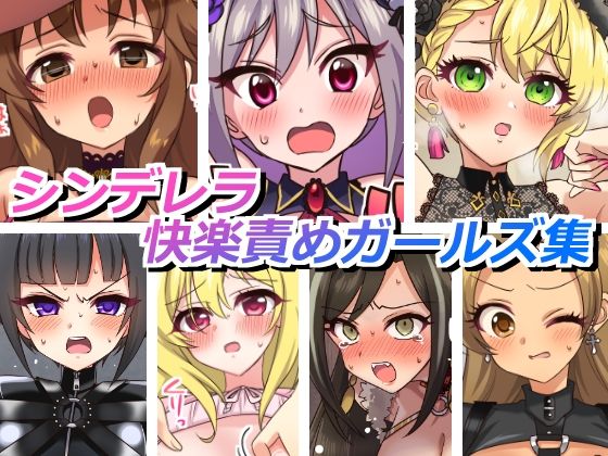 【シンデレラ快楽責めガールズ】そうめん畑