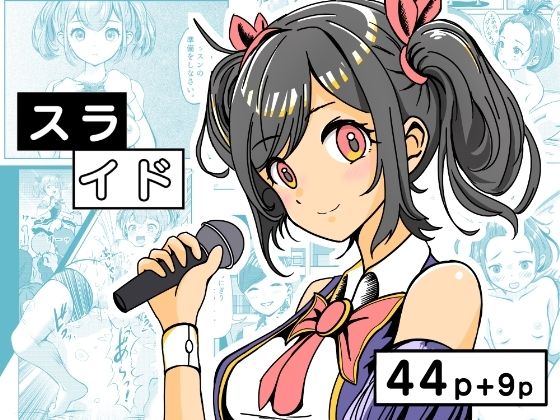 【スライド 〜地下アイドルはキモデブおやじの性奴○〜】ごくりん
