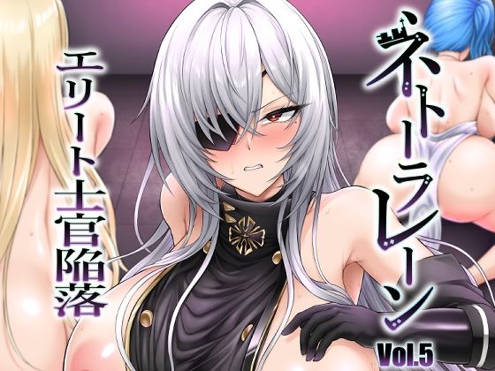 【ネトーラレーン Vol.5 エリート士官陥落】へんたいゑむぶれむ