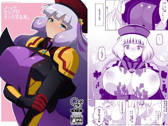 【ノーノとセシアがえっちする本。】えあと工房
