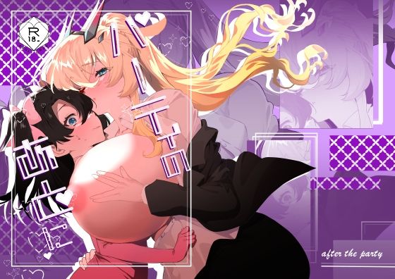 【パーティのあとに】天津藩