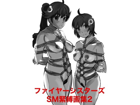 【ファイヤーシスターズSM緊縛画集2】縛っちゃうおじさん