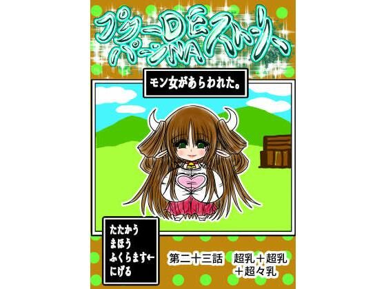 【プクーでパーンなストーリー第23話】ふくらみんと