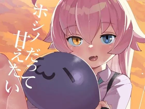 【ホシノだって甘えたい】半里プラザー