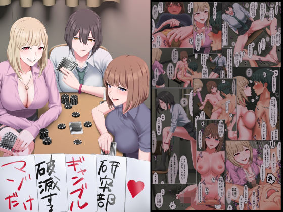 【マゾだけ破滅するギャンブル研究部】傾向音