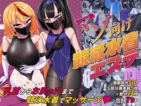 【マゾ向け競泳水着エステ】ウチの中隊