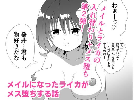 【メイルになったライカがメス堕ちする話】バルセロナ愛空蒼心会