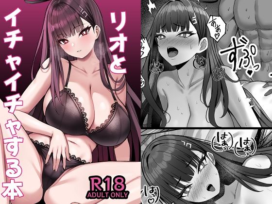 【リオとイチャイチャする本】なのマシン