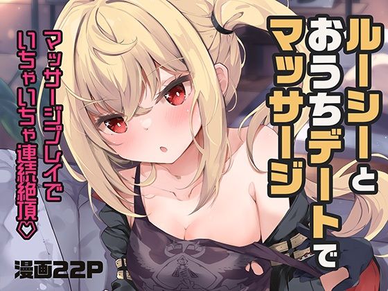 【ルーシーとおうちデートでマッサージ】あとりえひなた