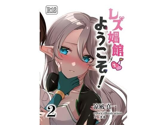 【レズ娼館へようこそ！2】青華団