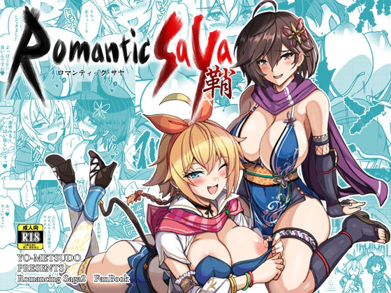 【ロマンティック・サヤ】妖滅堂