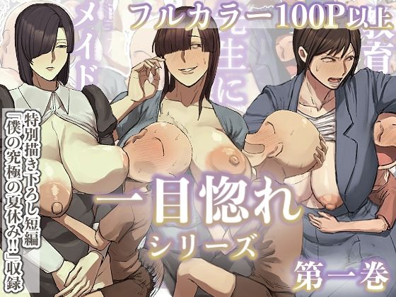 【一目惚れシリーズ【第一巻】】ちょっとB専