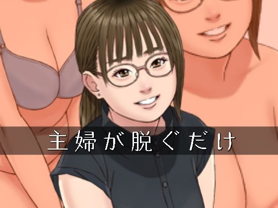 【主婦が脱ぐだけ】スモールポスト