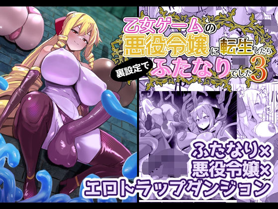 【乙女ゲームの悪役令嬢に転生したら裏設定でふたなりでした3】こすこ帝国