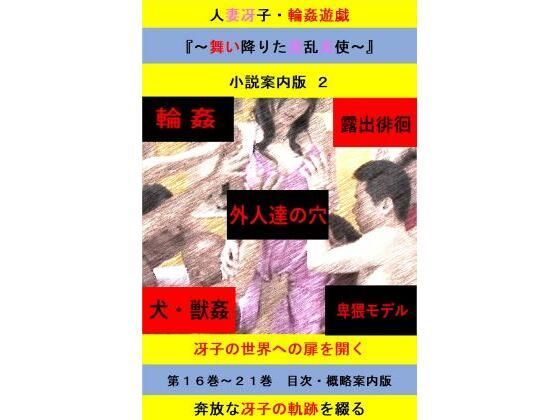 【人妻冴子・輪●遊戯〜舞い降りた淫乱天使〜目次案内版2】立花祐輔