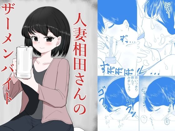 【人妻相田さんのザーメンバイト】超アレクサンドリア