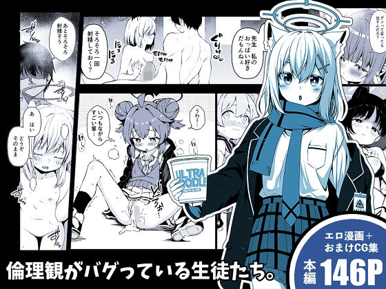 【倫理観がバグっている生徒たち。】ゆうじこうじ