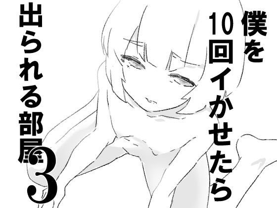 【僕を10回イかせたら出られる部屋  3】ジューイカ部屋