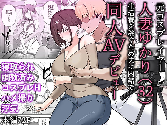 【元コスプレイヤー人妻ゆかり（32）生活費を稼ぐため夫に内緒で同人AVデビュー】生汁本舗