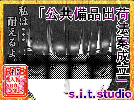 【公共備品出荷法案成立  イマリ落花編】s.i.t.studio