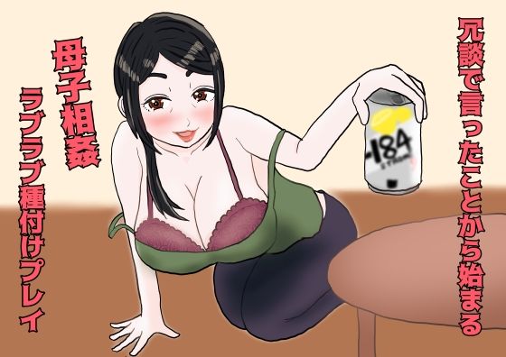 【冗談で言ったことから始まる母子相姦ラブラブ種付プレイ】misca畑