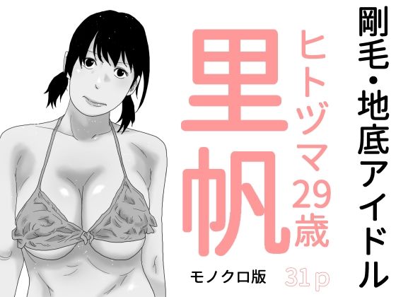 【剛毛・地底アイドル  モノクロ版】じゅんぴちゅ