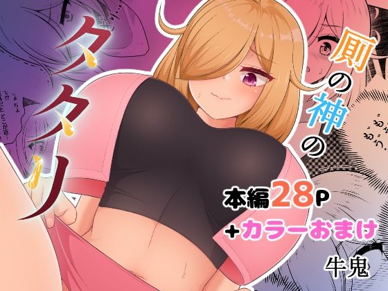 【厠の神のタタリ 1】御嬢と魔獣