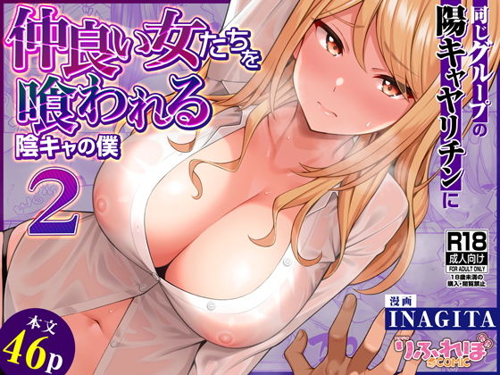 【同じグループの陽キャヤリチンに仲良い女たちを喰われる陰キャの僕2】りふれぼコミック
